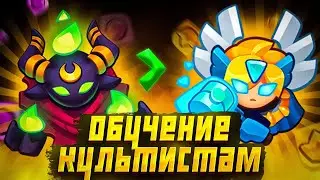 ЛУЧШЕЕ Обучение игры на Культистах | 13-ый Культ выиграл 15-го Инка? (Rush Royale | Раш Рояль)