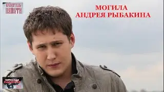 МОГИЛА АНДРЕЯ РЫБАКИНА
