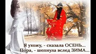 Я ухожу,  - сказала осень....Пора, шепнула вслед зима