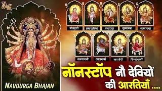 नवरात्रि Special आरतियाँ | नौ देवियों की आरतियाँ | Nau Deviyon Ki Artiyan | Navratri Special