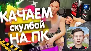 КАК СКАЧАТЬ СКУЛБОЙ РАНЕВЕЙ НА ПК SCHOOLBOY RUNAWAY НА КОМПЬЮТЕР