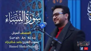 004 Surah An Nisa (The Women) حامد شاكر نجاد Hamed Shakernejad سورة النسآء