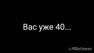 СПАСИБО ЗА 40 ПОДПИСЧИКОВ!!!
