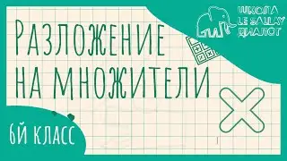 Разложение на множители. 6 класс. 2 урок