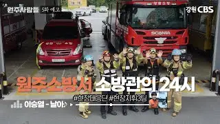[원주사람들]5화 예고-소방관의24시(bgm이승열-날아♪) 원주소방서 현장대응단 현장지휘3팀 '지금 출동합니다'