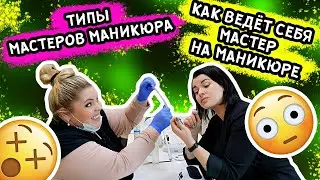 КАК ВЕДЕТ СЕБЯ МАСТЕР НА МАНИКЮРЕ?? ТИПЫ МАСТЕРОВ МАНИКЮРА!!