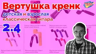 2.4 Как выбрать вертушку кренк для детской/взрослой классической гитары