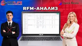 Quick Resto RFM анализ