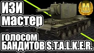ИЗИ МАСТЕР \ голосом БАНДИТОВ с S.T.A.L.K.E.R.