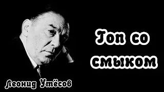 Леонид Утёсов - Гоп со смыком