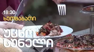 ჩანახი / მახუნცეთის ჩანჩქერი / გასტრონომიული ტურიზმი / III სეზონი, IV გადაცემა
