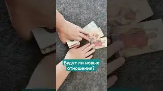 Будут ли новые отношения?
