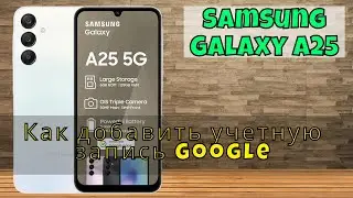 Как добавить учетную запись Google на Samsung Galaxy A25 / Учетные записи