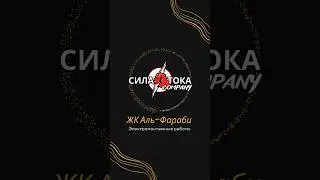 СИЛА⚡️ТОКА COMPANY  Электромонтажные работы ПОД КЛЮЧ
