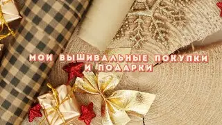 Мои вышивальные покупки и подарки.