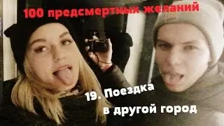 100 предсмертных желаний - 19.Поехать в другой город