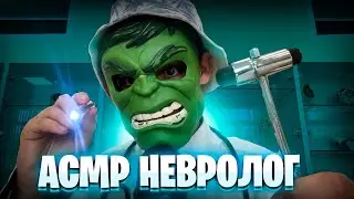 АСМР ОСМОТР В МЕД КАБИНЕТЕ У НЕВРОЛОГА 🩺
