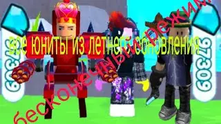 юниты летнего обновления и файерворк титан