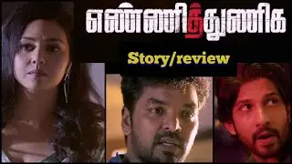 Yenni Thuniga 2022 movie STORY/REVIEW Jai, Athulya Ravi, Vamsi Krishna