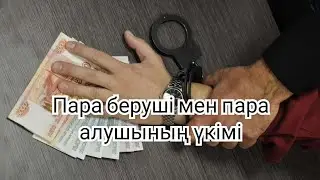 Ерлан Акатаев уагыз пара беруші мен пара алушының үкімі