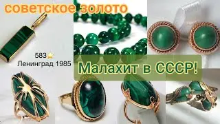 🌟МАЛАХИТ в украшениях советских женщин/Золото СССР/USSR, Soviet gold, MALACHITE☆583