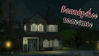 Строительство The Sims 4 || Вампирское поместье
