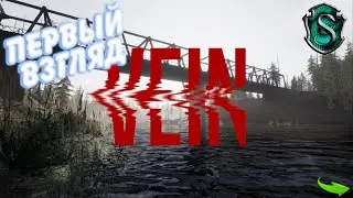 VEIN Demo - Первый взгляд. А стоит ли ... ???