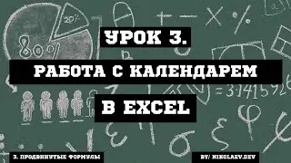 EXCEL Работа с календарем 