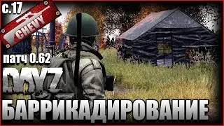 БАРРИКАДИРОВАНИЕ - DayZ Standalone #17