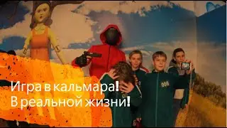 Игра в кальмара в реальной жизни!