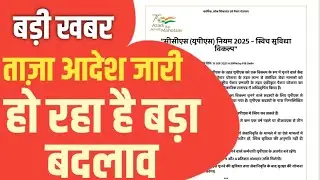 Employees के लिए Latest Notification जारी । Pension Rules । PM Modi । UPS । Old Pension Scheme