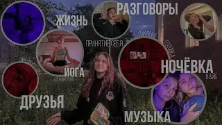 влог о летней жизни и ночёвке с bestie