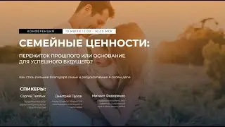 Конференция Семейные ценности