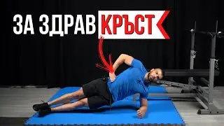 Болки в кръста? Прави тези 3 упражнения ВСЕКИ ДЕН за здраво ядро