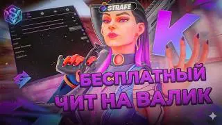 ЧИТЫ НА VALORANT | КАК СКАЧАТЬ ЧИТ НА ВАЛОРАНТ | БЕСПЛАТНЫЙ ЧИТ НА ВАЛОРАНТ | СОФТ НА VALORANT