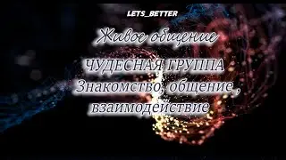 Живое общение в чудесной группе