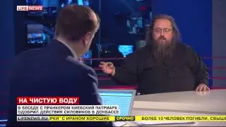 Андрей Кураев на Лайфньюс