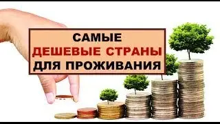 САМЫЕ ДЕШЕВЫЕ СТРАНЫ ДЛЯ ПРОЖИВАНИЯ