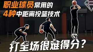 打全场如何高效得分？必须掌握的4种中距离投篮技术 Mid-Range Shooting 优化你的进攻技术！