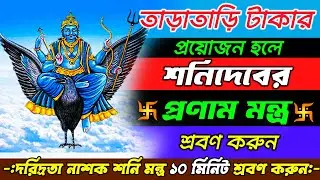 তাড়াতাড়ি টাকার প্রয়োজন হলে শনিদেবের প্রণাম মন্ত্র শ্রবণ করুন মাত্র ১০মিনিট || | Shani Mantra 108