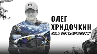 ДРИФТ СЕЗОН 2021