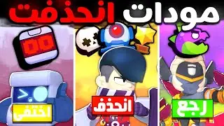 مودات انحذفت و اختفت  في براول ستارز ؟!!