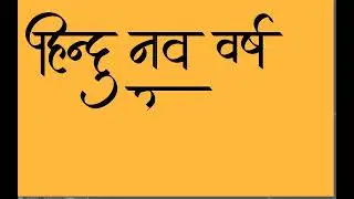 Hindu Navvarsh Gudi Padwa | Hindi Calligraphy | #hindicalligraphy