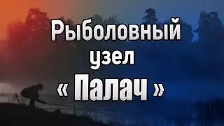 Рыболовный узел Палач. Как привязать карабин. Как привязать вертлюжок. Узлы для рыбалки