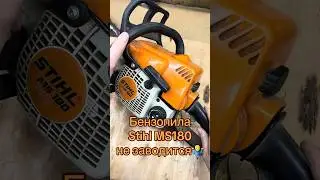 My Stihl MS180 won't start.