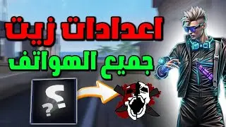 اخيرا اعدادات زيت فري فاير للهاتف و الحاسوب للهيد شوت (بدون باند) BEST SETTING goxit ff sensi