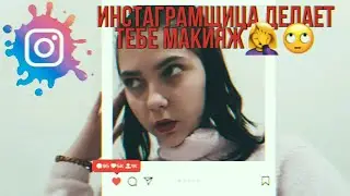 ASMR/асмр/инстаграмщица красит тебя и дает советы