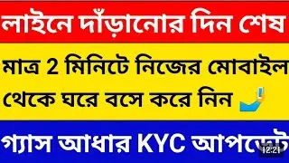 বাড়িতে বসে গ্যাস আধার eKYC খুব সহজে কীভাবে করবেন।স্টেপ বাই স্টেপ দেখে নিন।Gas Aadhaar Link Process