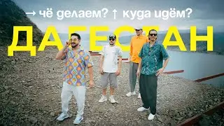 Чё делаем? Куда идём? | Дагестан
