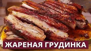 Сочная, жареная грудинка из коптильни ИП Федотов А. В. Идеальная замена традиционному шашлыку.